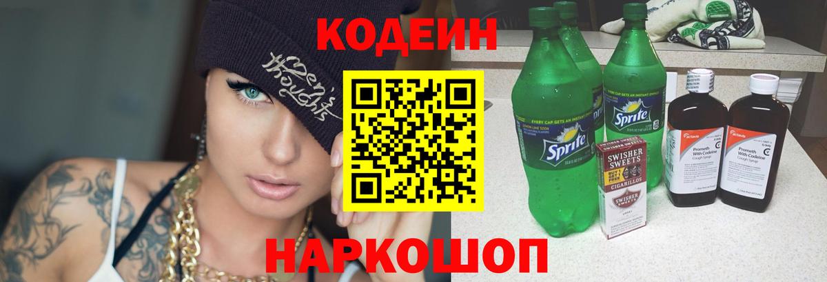 Codein напиток Lean (лин)  Кодеиновый сироп Lean Purple Drank  Балахна 